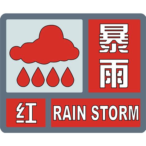 三山新城暴雨预警信号图片