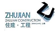 上海住建工程集团有限公司