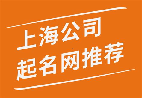 上海公司起名网站
