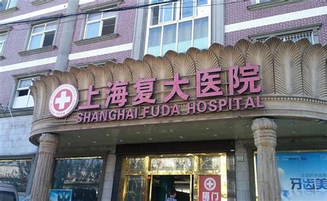 上海复大医院是正规医院吗