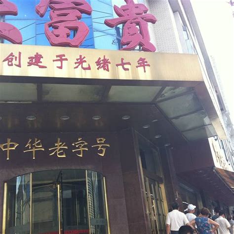 上海大富贵熟食店地址