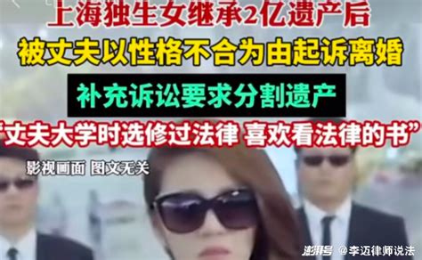 上海女子继承2亿遗产后被离婚分析