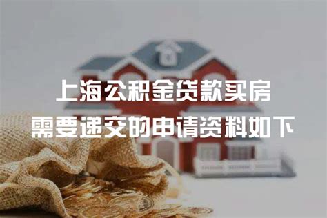 上海已婚买房贷款资料