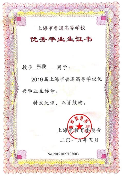 上海市优秀毕业生证书照片