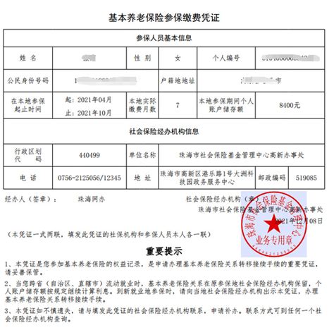 上海市养老保险个人参保缴费凭证