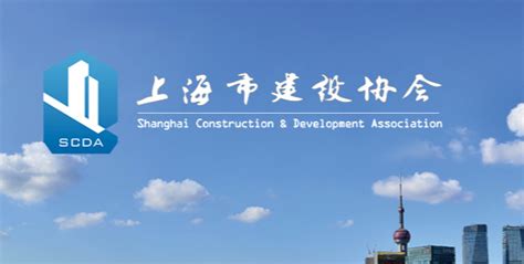 上海市建设协会官网首页