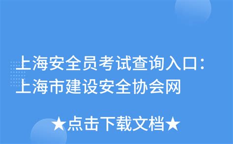 上海市建设安全协会网站查询