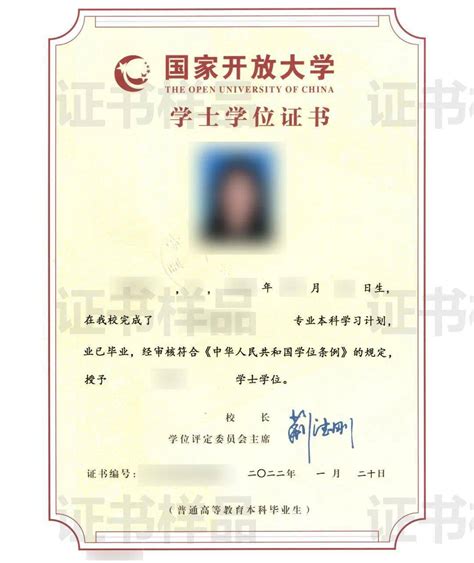 上海开放大学学士学位证书