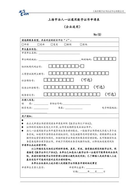 上海数字证书申请表