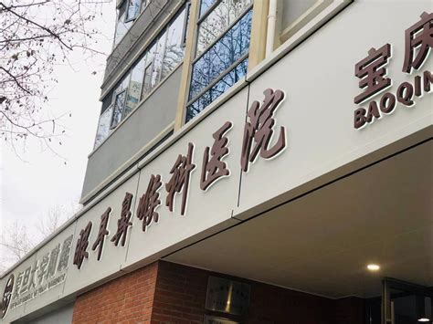上海最好的耳鼻喉科医院是哪个
