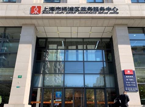 上海杨浦区政务服务中心