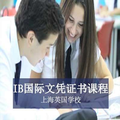 上海海外文凭课程标准