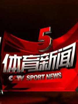 上海电视体育新闻哪里看