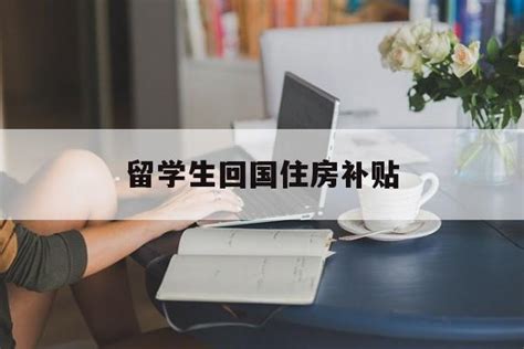 上海留学生回国住房补贴