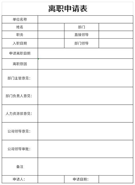 上海离职申请表