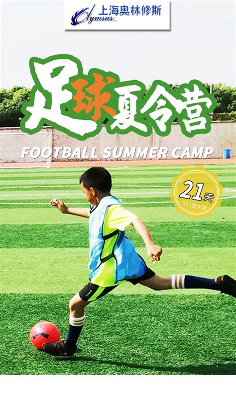 上海足球夏令营方案