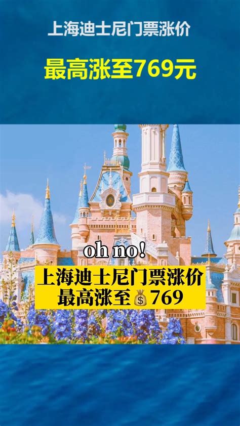 上海迪士尼门票涨价