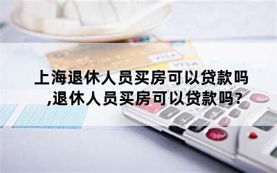 上海退休买房贷款