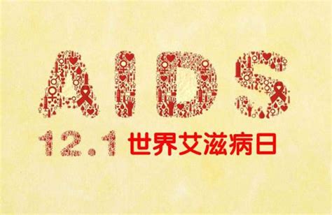世界艾滋病日在几月几日