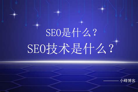 东城区一站式seo技术是什么