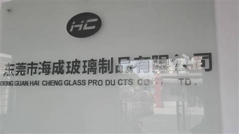 东莞海成玻璃制品有限公司
