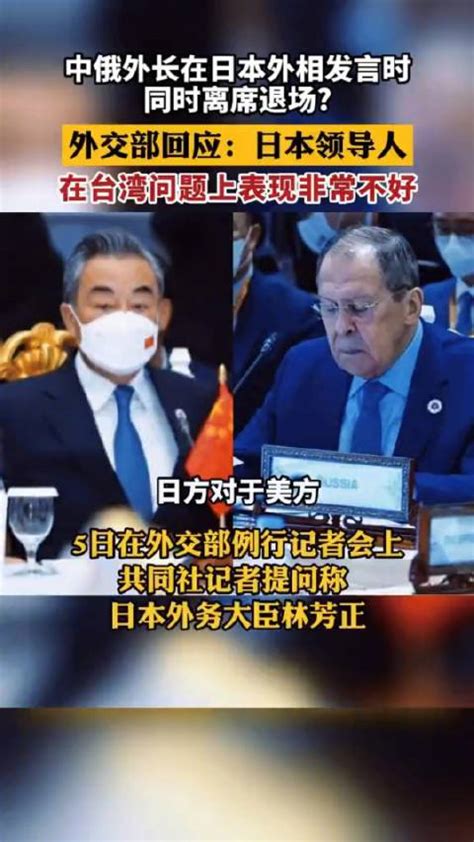 中俄外长在日本发言时离席视频