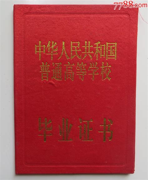 中华人民共和国全日制毕业证