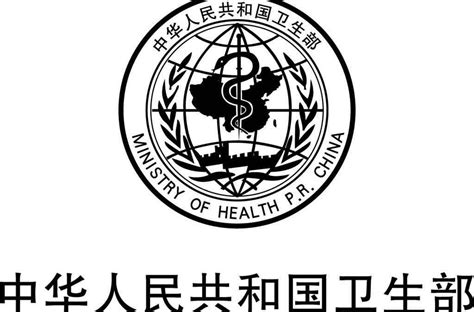 中华人民共和国卫生部官网查询