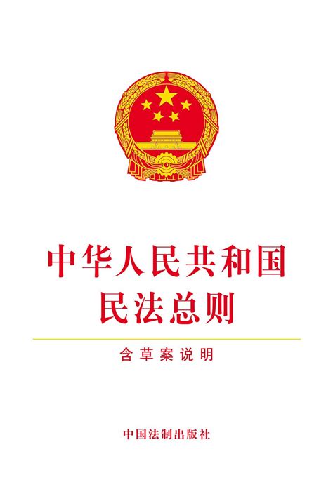 中华人民共和国民法总则法