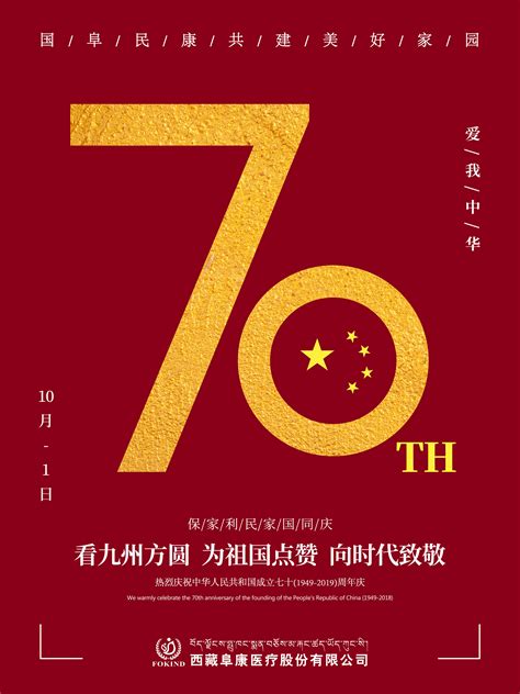 中国七十周年祝福语