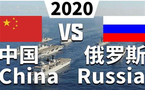 中国与俄罗斯军事实力对比