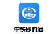中国中铁即时通讯软件