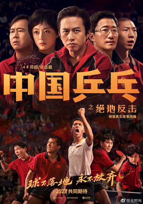 中国乒乓电影排期