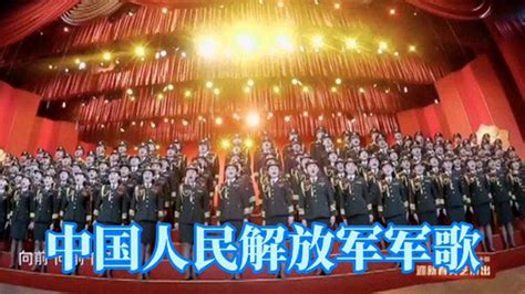 中国人民解放军军歌纯音乐