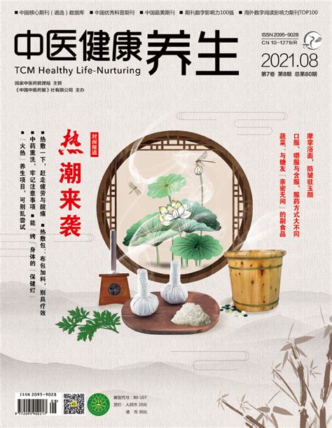 中国传统养生杂志