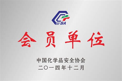 中国化学品安全协会