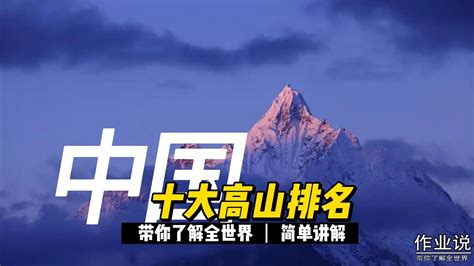 中国十大高山排名