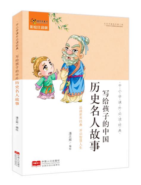 中国历史名人故事