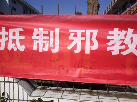 中国反邪网上签名活动图片