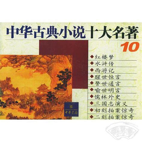 中国古典名著百部目录