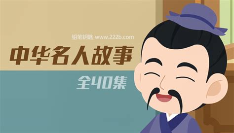 中国名人故事动画