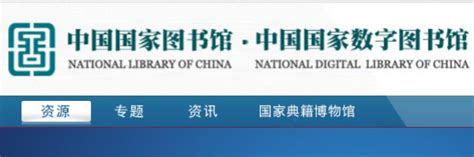 中国国家数字图书馆官网入口