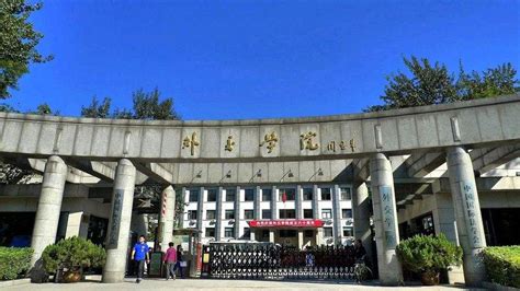 中国外交学院可靠吗