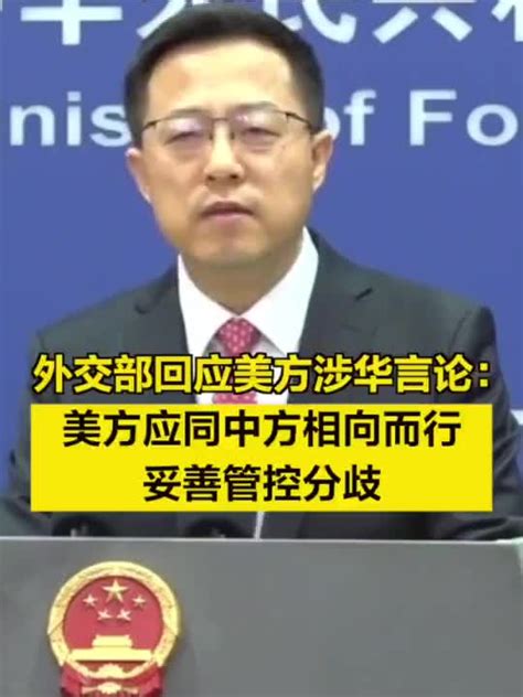 中国外交部回应美方涉华言论