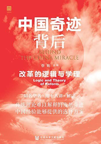 中国奇迹探源的逻辑