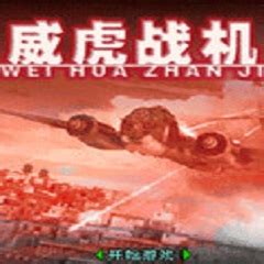 中国威虎战机图片