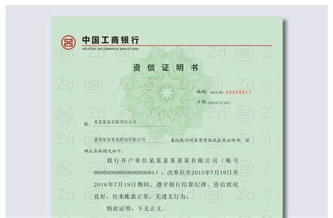 中国工商银行资信证明业务协议书