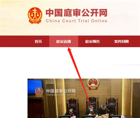 中国庭审公开网官网查询入口