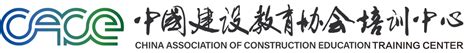 中国建设工程协会培训中心