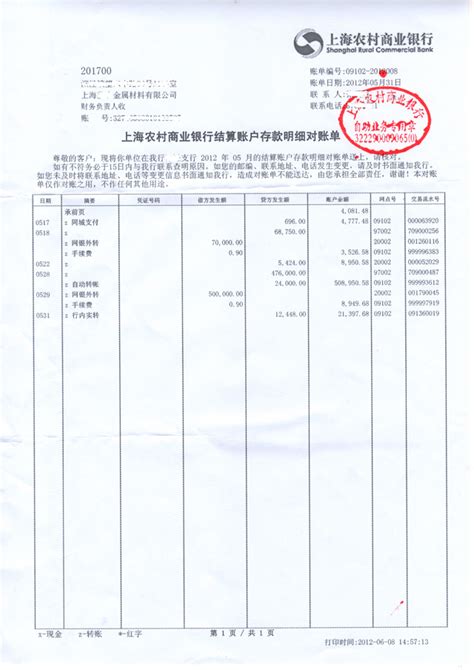 中国建设银行对账单专用章图片